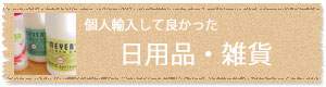 個人輸入してよかった日用品・雑貨