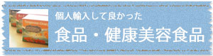 個人輸入してよかった食品・健康食品