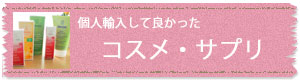 個人輸入してよかったコスメ・サプリ
