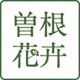 曽根花卉